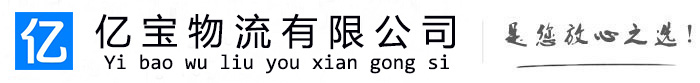 花溪亿宝物流运输公司